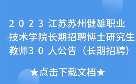2023江苏苏州健雄职业技术学院长期招聘博士研究生教师30人公告（长期招聘）