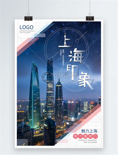上海印象旅游海报模板素材-正版图片400546749-摄图网