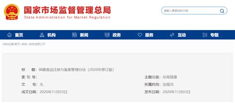 保健食品注册与备案管理办法（2020年修订版）-中国质量新闻网