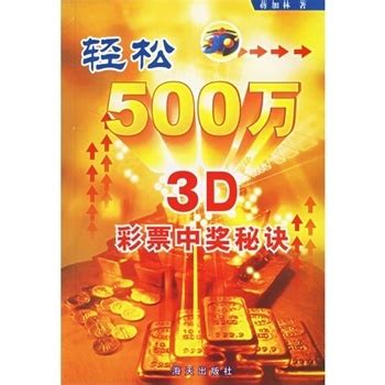 轻松500万:3D彩票中奖秘诀图册_360百科