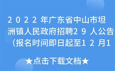 2022年广东省中山市坦洲镇人民政府招聘29人公告（报名时间即日起至12月11日）