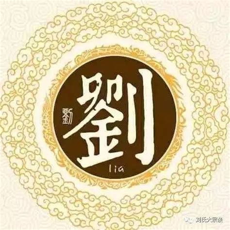 刘姓图腾标志设计图__传统文化_文化艺术_设计图库_昵图网nipic.com