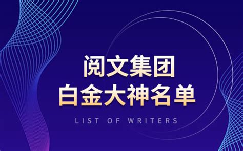 阅文集团公布2018白金大神作家名单
