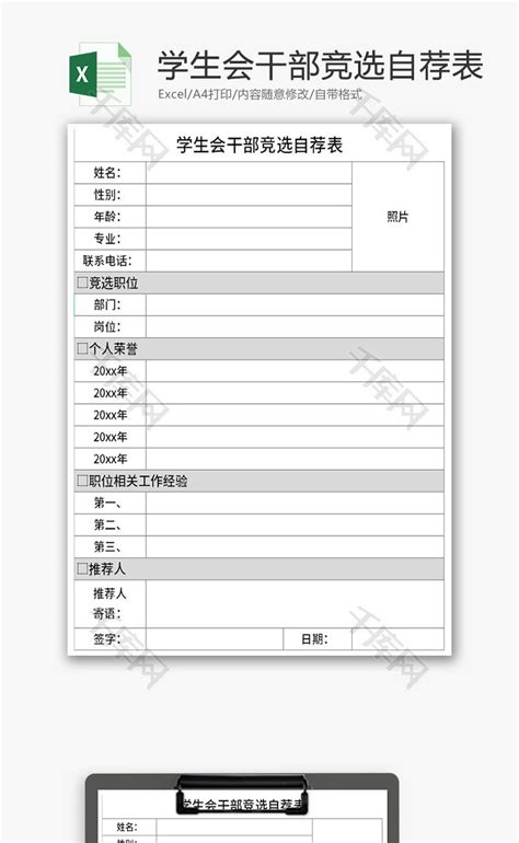 学生会干部竞选自荐表Excel模板_千库网(excelID：175775)