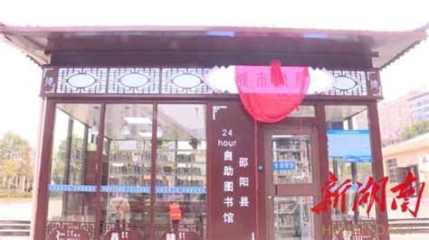 邵阳县首个24小时自助图书馆免费开放 - 邵阳 - 新湖南