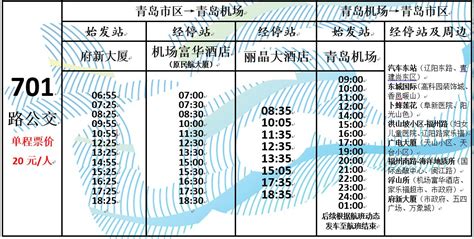 青岛机场大巴时刻表+路线+票价 - 机场大巴 - 旅游攻略