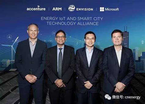 远景能源联合微软、埃森哲等公司成立“能源物联网与智慧城市技术联盟”- #中国管理咨询网 （ #chnmc.com )