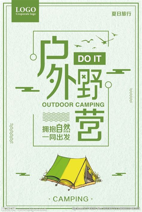 户外野营夏日旅行宣传海报设计图__海报设计_广告设计_设计图库_昵图网nipic.com