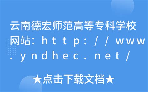 云南德宏师范高等专科学校网站：http://www.yndhec.net/
