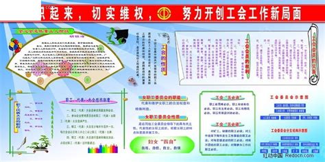 学校工会工作宣传板报PSD素材免费下载_红动中国
