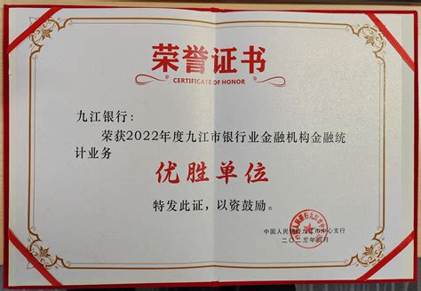 九江银行获评“2022年度九江市银行业金融机构金融统计业务优胜单位”