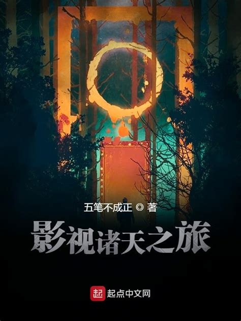 《影视诸天之旅》小说在线阅读-起点中文网