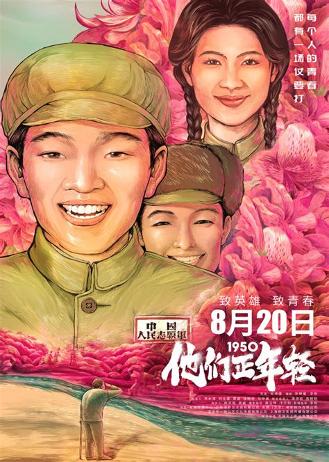 《1950他们正年轻》曝光首款手绘海报 志愿军笑脸如花_中国网