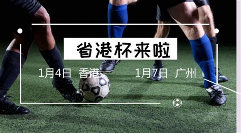 第四十一届省港杯首回合东较场开赛 广东队小胜占先机_南方网