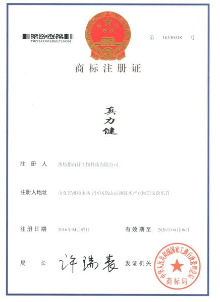 真力健-商标注册证-潍坊指南针生物科技有限公司