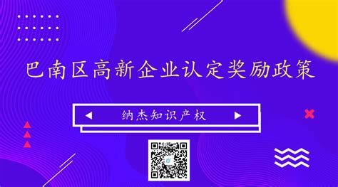 重庆市巴南区高新企业认定奖励政策-北京纳杰知识产权代理有限公司
