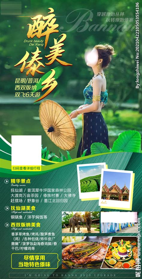 云南 西双版纳 旅游设计图__广告设计_广告设计_设计图库_昵图网nipic.com