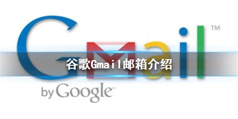 gmail是什么邮箱 谷歌Gmail邮箱介绍-超能街机