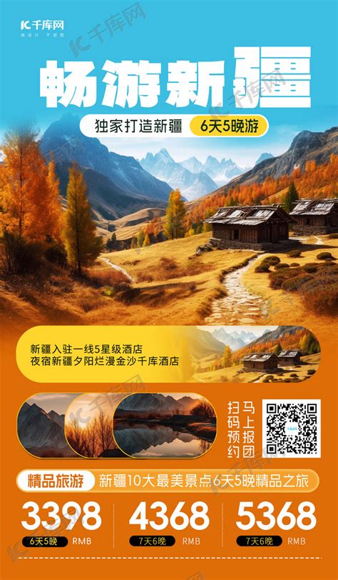 畅游新疆喀纳斯风景黄色简约广告营销海报海报模板下载-千库网