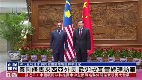 秦刚晤马来西亚外长 欢迎安瓦尔总理访华_凤凰网视频_凤凰网