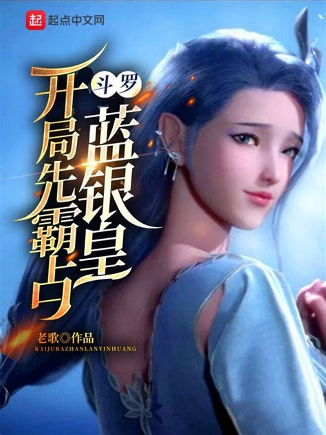 《斗罗：开局先霸占蓝银皇》小说在线阅读-起点中文网