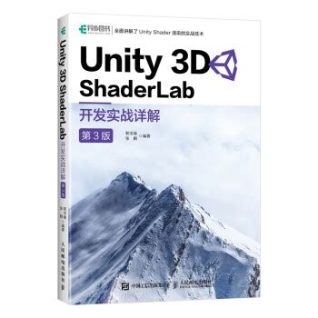 《Unity 3D ShaderLab 开发实战详解 第3版(异步图书出品)》(郭浩瑜 ...