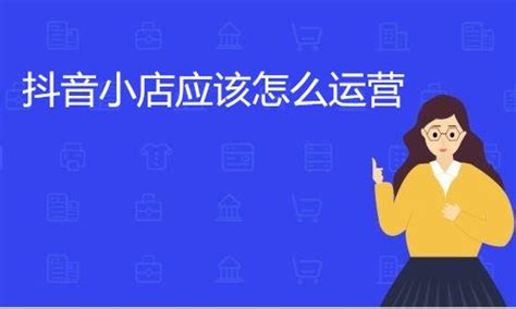 抖音小店运营技巧及实操（抖音如何开店铺运营）-8848SEO