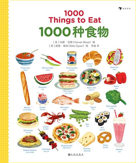 《1000种食物》：囊括一日三餐 跨越世界各地的单词学习书