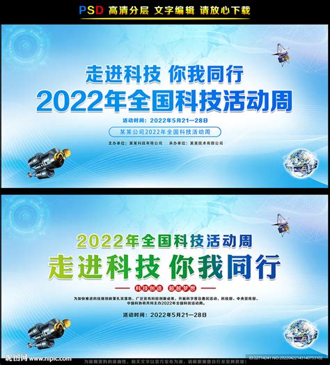 2022年全国科技活动周设计图__广告设计_广告设计_设计图库_昵图网nipic.com