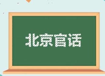 老北京方言土语大全(经典) - 社区语言文化 - 北京语言文字工作协会