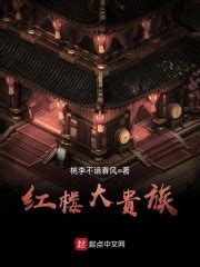红楼大贵族(桃李不谙春风)全本在线阅读-起点中文网官方正版