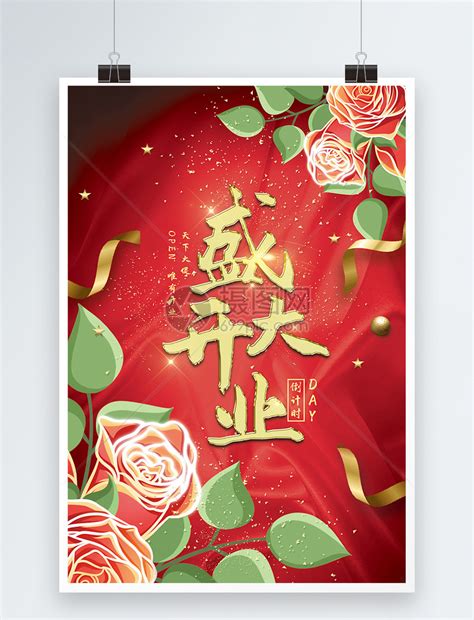 红色喜庆店铺盛大开业海报模板素材-正版图片400132465-摄图网