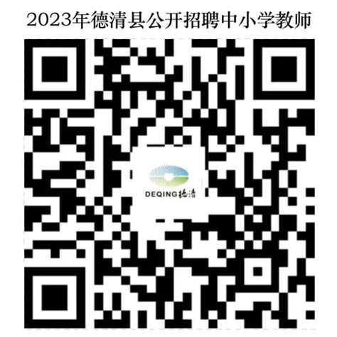 2023年德清县公开招聘中小学教师公告