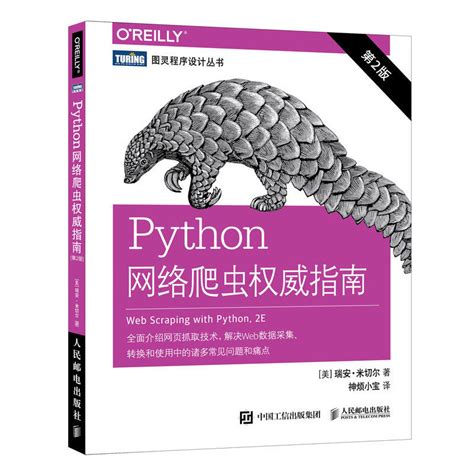 Python网络爬虫权威指南第2版 python编程从入门到实战数据分析零基础自学教程书计算机基础语言程序设计学习网络爬虫实践书籍_虎窝淘