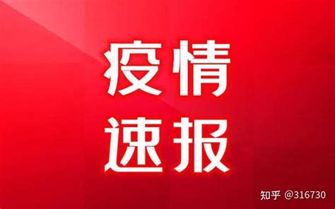 上海疫情 刚刚得到的最新消息5月6日最新通报、疫情最新速报 - 知乎