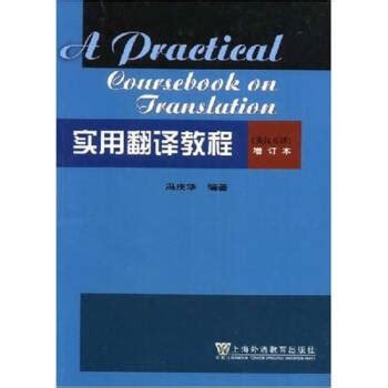 清华大学出版社-图书详情-《高级英汉翻译理论与实践（第四版）》