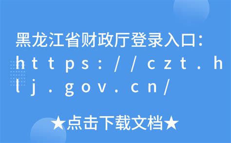 黑龙江省财政厅登录入口：https://czt.hlj.gov.cn/