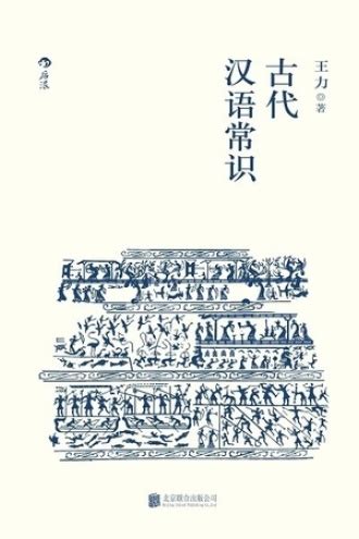 古代汉语 (王力 著) 上海出版社 参考解析第5讲 齐晋鞌之战 - 豆丁网