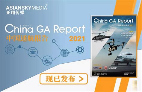 [中文版]2021年中国通航报告 | 现已发布_最新资讯_中航材航空救援股份有限公司