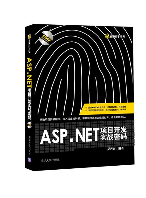 清华大学出版社-图书详情-《ASP.NET项目开发实战密码》