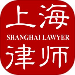 上海律师app下载-上海律师之家app下载v1.5 安卓版-绿色资源网