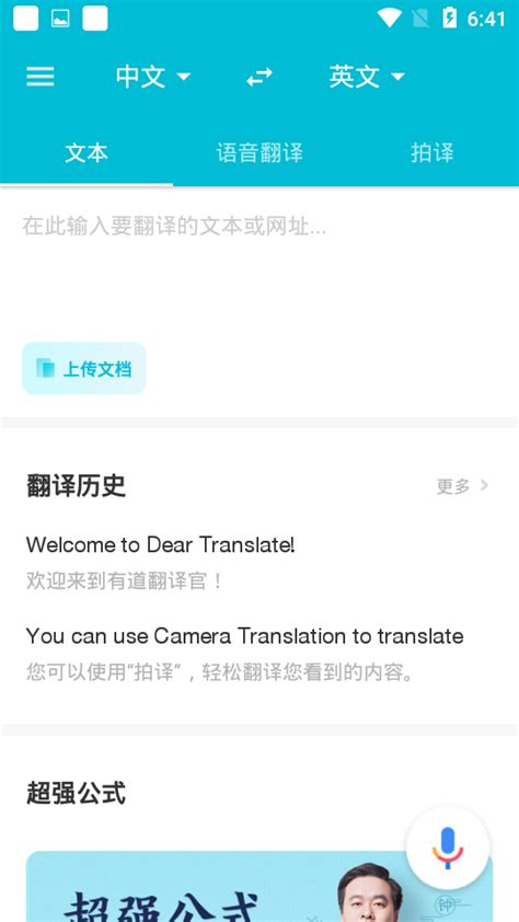 有道翻译官app官方下载-有道翻译官免费下载4.1.18 最新版-东坡下载