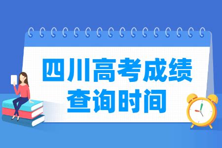 2023四川高考成绩查询时间（含2021-2022年）_大学生必备网