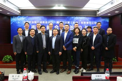 腾讯云与湖南农行签署战略协议 深化智慧城市及金融科技等领域合作 - 知乎