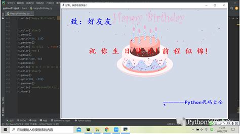 Python生日代码、生日快乐代码、生日祝福代码_生日快乐python编程简单代码-CSDN博客