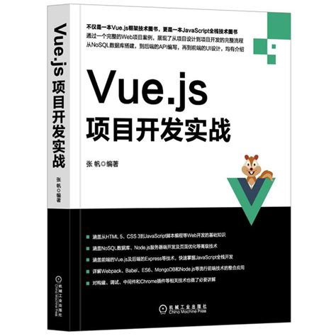 Vue.js项目开发实战 vue.js教程书籍 Vue.js实战 Vue.js项目开发从入门到精通 vue2.0教程 ES6入门 ...