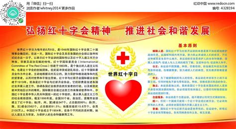 世界红十字日弘扬十字会精神展板PSD素材免费下载_红动中国