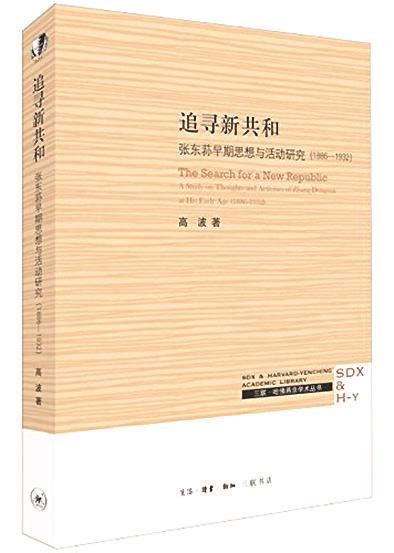 高波：《追寻新共和：张东荪早期思想与活动研究（1886—1932）》-孔府档案研究中心