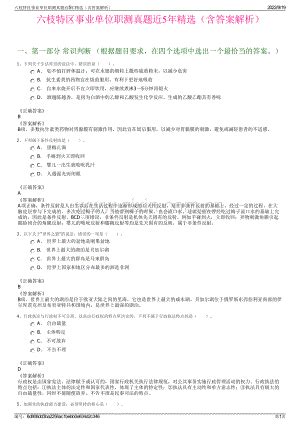 六枝特区事业单位职测真题近5年精选（含答案解析）.pdf_咨信网zixin.com.cn