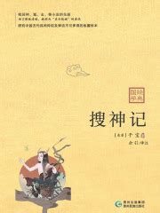 搜神记((东晋)干宝)全本在线阅读-起点中文网官方正版